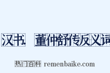 汉书.董仲舒传反义词是什么意思的图片